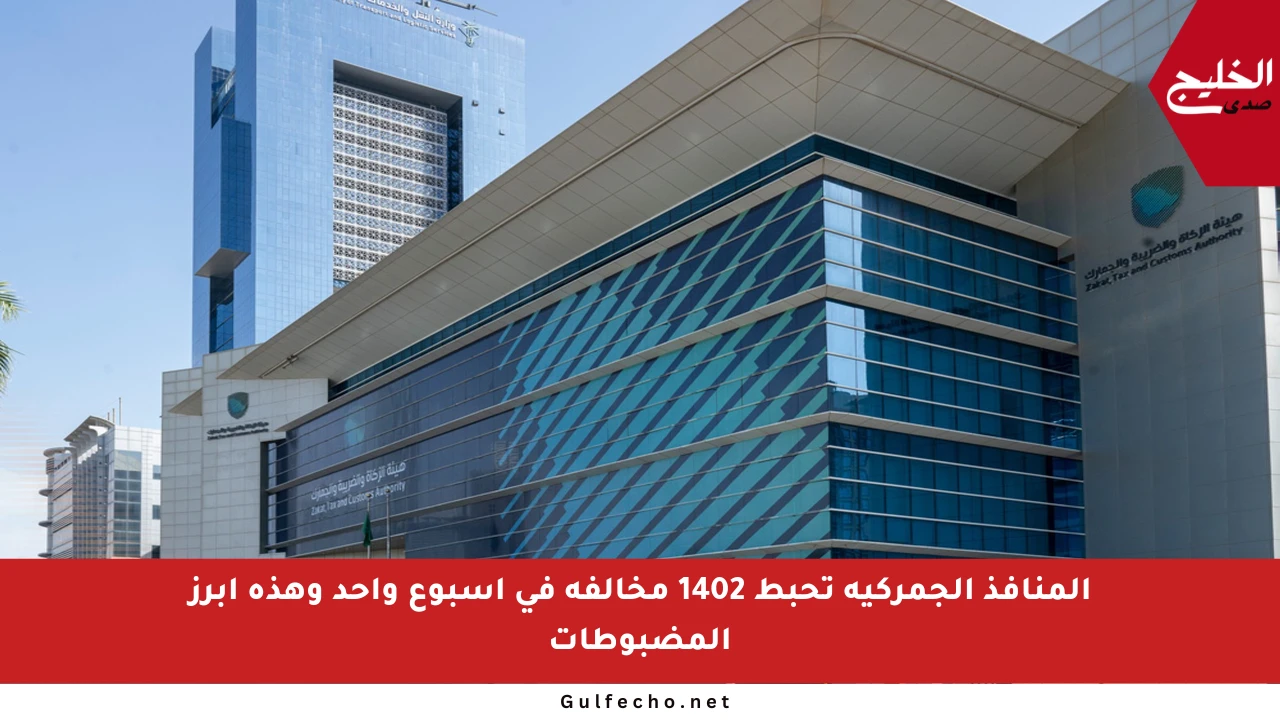المنافذ الجمركية تحبط 1402 مخالفة في أسبوع واحد وهذه أبرز المضبوطات